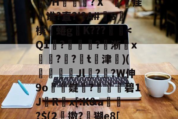 78t65人的啥23bnm3